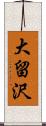 大留沢 Scroll