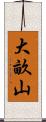大畝山 Scroll