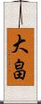 大畠 Scroll