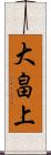 大畠上 Scroll