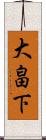 大畠下 Scroll