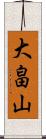 大畠山 Scroll