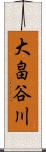 大畠谷川 Scroll