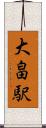 大畠駅 Scroll