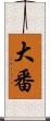大番 Scroll