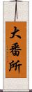 大番所 Scroll