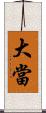 大當 Scroll