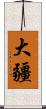 大疆 Scroll