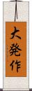 大発作 Scroll