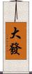 大發 Scroll