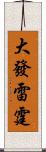 大發雷霆 Scroll