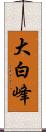 大白峰 Scroll