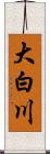 大白川 Scroll