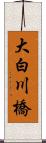 大白川橋 Scroll