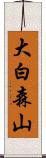 大白森山 Scroll