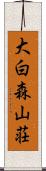 大白森山荘 Scroll