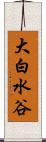 大白水谷 Scroll