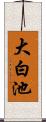 大白池 Scroll