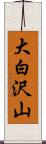 大白沢山 Scroll