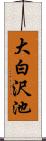大白沢池 Scroll