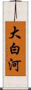 大白河 Scroll