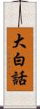 大白話 Scroll