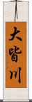 大皆川 Scroll