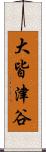 大皆津谷 Scroll