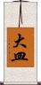 大皿 Scroll