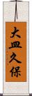 大皿久保 Scroll