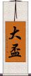 大盃 Scroll