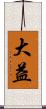 大益 Scroll