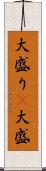 大盛り(P) Scroll