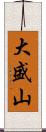 大盛山 Scroll