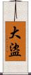 大盜 Scroll