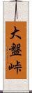 大盤峠 Scroll