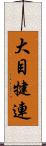 大目犍連 Scroll