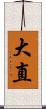 大直 Scroll