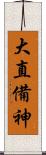 大直備神 Scroll