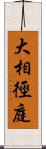 大相徑庭 Scroll