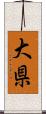大県 Scroll