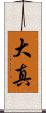大真 Scroll
