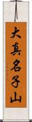 大真名子山 Scroll