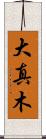 大真木 Scroll