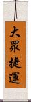 大眾捷運 Scroll