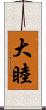 大睦 Scroll