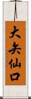 大矢仙口 Scroll