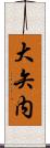 大矢内 Scroll