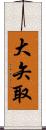 大矢取 Scroll