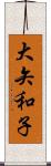 大矢和子 Scroll